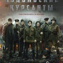 Постер фильма "Подольские курсанты"
