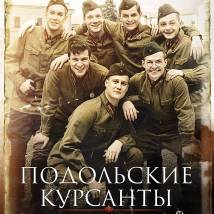 Постер фильма "Подольские курсанты"