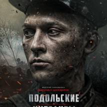 Постер фильма "Подольские курсанты"