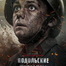Постер фильма "Подольские курсанты"