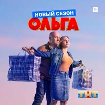 Постер фильма "Ольга. Третий сезон"