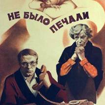 Постер фильма "Не было печали"