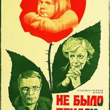 Постер фильма "Не было печали"