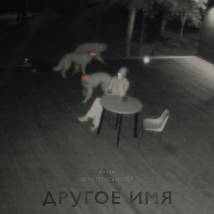Постер фильма "Другое имя"