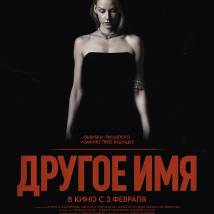 Постер фильма "Другое имя"