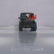 Постер фильма "Другое имя"