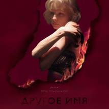 Постер фильма "Другое имя"