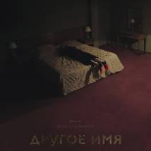 Постер фильма "Другое имя"