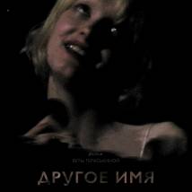 Постер фильма "Другое имя"