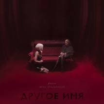 Постер фильма "Другое имя"