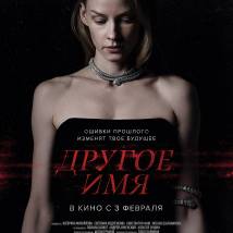 Постер фильма "Другое имя"