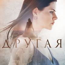 Постер фильма "Другая"