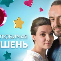 Постер фильма "Моя любимая мишень"
