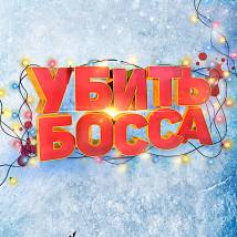 Постер фильма "Убить босса"