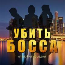 Постер фильма "Убить босса"