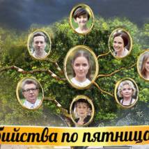 Постер фильма "Убийства по пятницам"