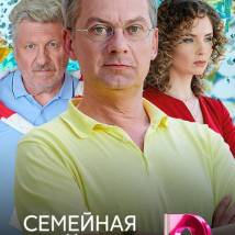Постер фильма "Семейная тайна"