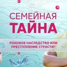Постер фильма "Семейная тайна"