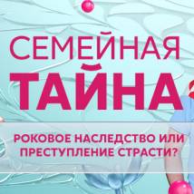 Постер фильма "Семейная тайна"