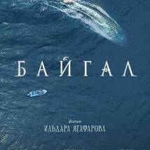 Постер фильма "Байгал"