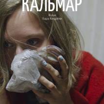 Постер фильма "Кальмар"