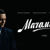 Постер фильма "Магомаев"