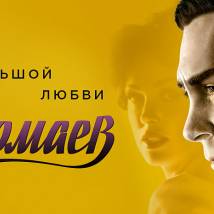 Постер фильма "Магомаев"
