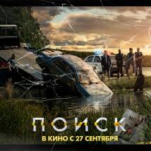 Постер фильма "Поиск"