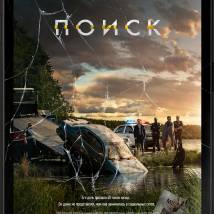 Постер фильма "Поиск"