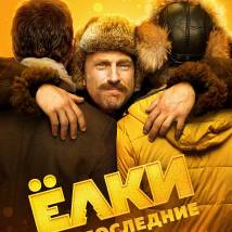 Постер фильма "Елки последние"