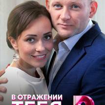 Постер фильма "В отражении тебя"