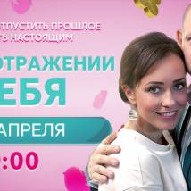 Постер фильма "В отражении тебя"