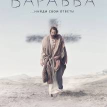 Постер фильма "Варавва"