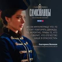 Постер фильма "Екатерина. Самозванцы"