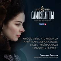 Постер фильма "Екатерина. Самозванцы"