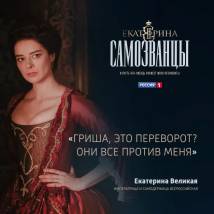 Постер фильма "Екатерина. Самозванцы"