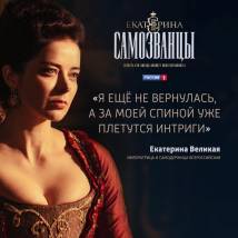 Постер фильма "Екатерина. Самозванцы"