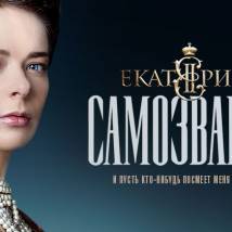 Постер фильма "Екатерина. Самозванцы"