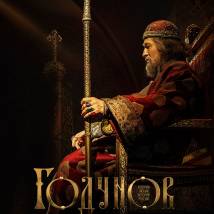 Постер фильма "Годунов. Продолжение"