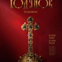 Постер фильма "Годунов. Продолжение"