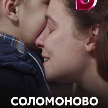 Постер фильма "Соломоново решение"