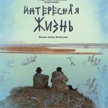 Постер фильма "Интересная жизнь"