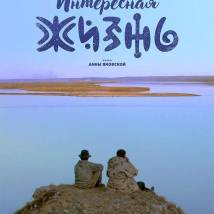 Постер фильма "Интересная жизнь"