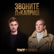 Постер фильма "Звоните ДиКаприо!"
