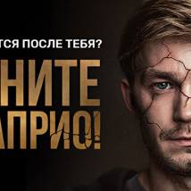 Постер фильма "Звоните ДиКаприо!"