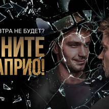 Постер фильма "Звоните ДиКаприо!"