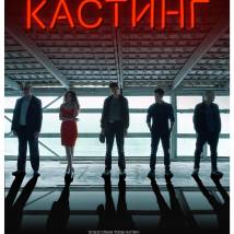 Постер фильма "Кастинг"