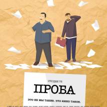Постер фильма "Проба"