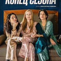 Постер фильма "Конец сезона"