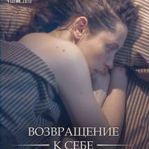 Постер фильма "Возвращение к себе"